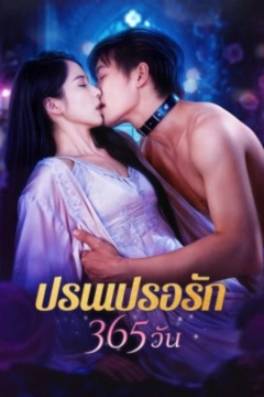 ดูหนังออนไลน์ ละครสั้นจีน ปรนเปรอรัก 365 วัน[ซับไทย]